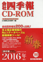 CD－ROM 会社四季報 2016新春