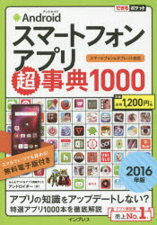 Androidスマートフォンアプリ超事典1000 2016年版