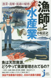 漁師と水産業 漁業・養殖・流通の秘密