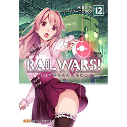 RAIL WARS! 日本國有鉄道公安隊 12