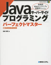 Javaサーバーサイドプログラミングパーフェクトマスター
