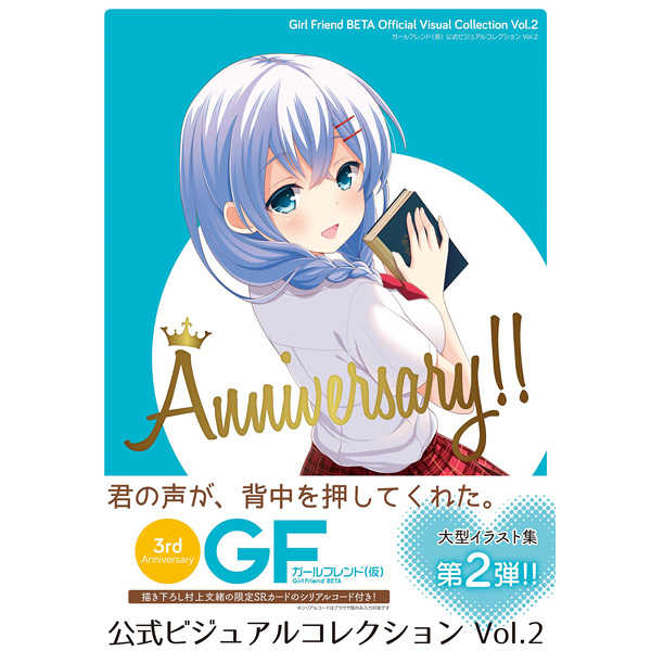 ガールフレンド〈仮〉公式ビジュアルコレクション Anniversary!! Vol.2