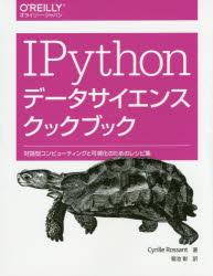 IPythonデータサイエンスクックブック 対話型コンピューティングと可視化のためのレシピ集