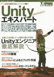 Unityエキスパート養成読本 ゲーム開発の現場で役立つノウハウ満載!