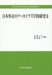 日本外交のアーカイブズ学的研究 2