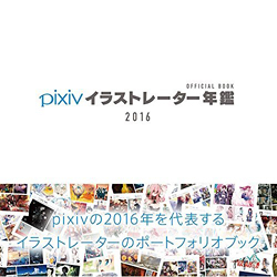 pixivイラストレーター年鑑 OFFICIAL BOOK 2016