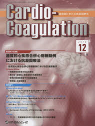 Cardio-Coagulation 循環器における抗凝固療法 Vol.2No.4(2015.12)