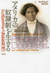 アメリカの奴隷制を生きる フレデリック・ダグラス自伝