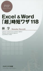 Excel & Word「超」時短ワザ118