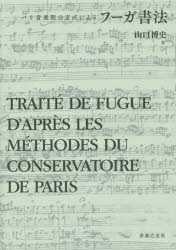 フーガ書法 パリ音楽院の方式による