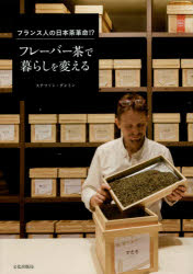 フレーバー茶で暮らしを変える フランス人の日本茶革命!?