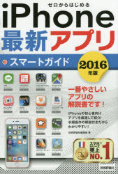 ゼロからはじめるiPhone最新アプリスマートガイド 2016年版