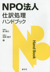 NPO法人仕訳処理ハンドブック