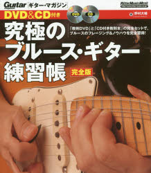 究極のブルース・ギター練習帳 完全版