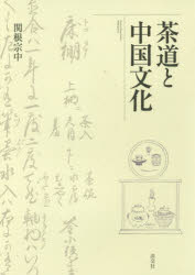茶道と中国文化
