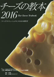 チーズの教本 「チーズプロフェッショナル」のための教科書 2016
