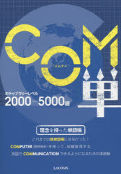 COM単 ボキャブラリーレベル2000－5000語