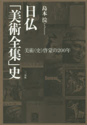 日仏「美術全集」史 美術〈史〉啓蒙の200年