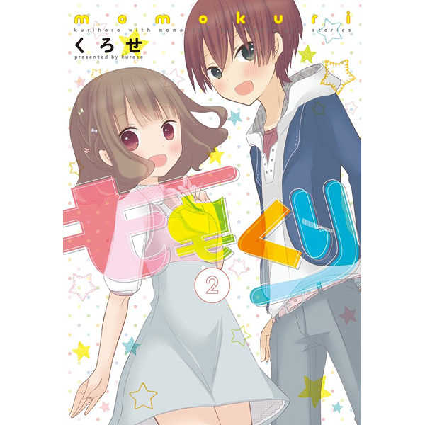 ももくり kurihara with momotsuki boy meets girl stories 2