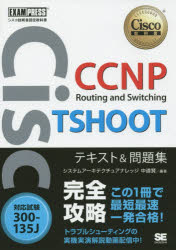 CCNP Routing and Switching TSHOOTテキスト&問題集 対応試験300－135J