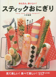 かんたん、おいしい!スティックおにぎり very cute stick onigiri! 見て楽しい!食べて楽しい!117レシピ