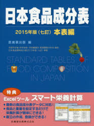日本食品成分表 文部科学省科学技術・学術審議会資源調査分科会報告 2015年版本表編