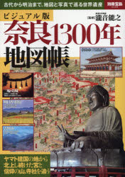 奈良1300年地図帳 ビジュアル版 古代から明治まで、地図と写真で巡る世界遺産