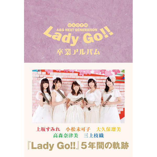 A&G NEXT GENERATION Lady Go!!卒業アルバム UKOTM