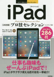 iPad〈決定版〉プロ技セレクション 本当に使える286技