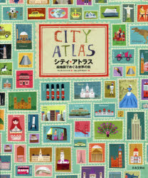 シティ・アトラス 絵地図でめぐる世界の街