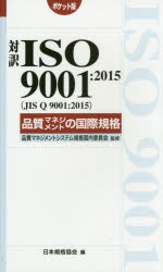 対訳ISO 9001:2015〈JIS Q 9001:2015〉品質マネジメントの国際規格 ポケット版