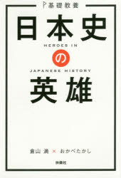 日本史の英雄 基礎教養