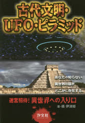 古代文明・UFO・ピラミッド