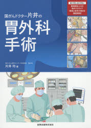 国がんドクター片井の胃外科手術