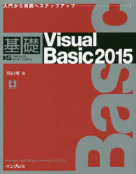 基礎Visual Basic 2015 入門から実践へステップアップ