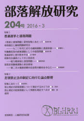 部落解放研究 204号(2016・3)