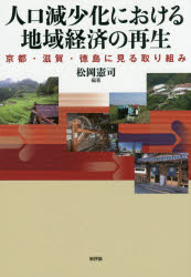 人口減少化における地域経済の再生 京都・滋賀・徳島に見る取り組み