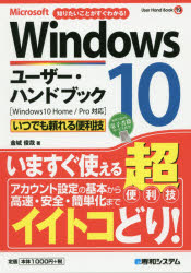 Microsoft Windows10ユーザー・ハンドブック 知りたいことがすぐわかる! いつでも頼れる便利技