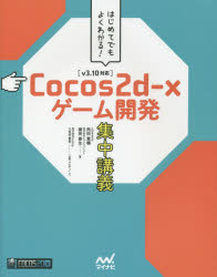 Cocos2d-xゲーム開発集中講義 はじめてでもよくわかる!