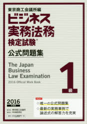 ビジネス実務法務検定試験1級公式問題集 2016年度版