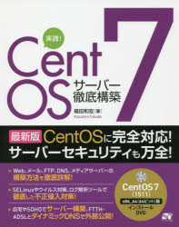 実践!CentOS 7サーバー徹底構築