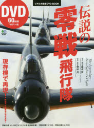 DVD BOOK 伝説の零戦飛行隊