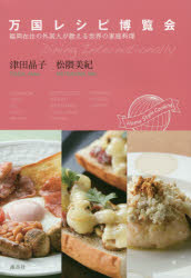 万国レシピ博覧会 福岡在住の外国人が教える世界の家庭料理
