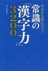 常識の「漢字力」3200 今日から役に立つ!
