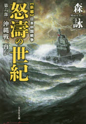 怒濤の世紀 新編日本中国戦争 第6部