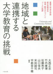 地域と連携する大学教育の挑戦 愛媛大学法文学部総合政策学科地域・観光まちづくりコースの軌跡