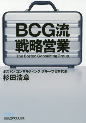 BCG流戦略営業