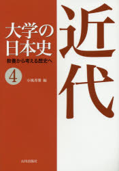 大学の日本史 教養から考える歴史へ 4