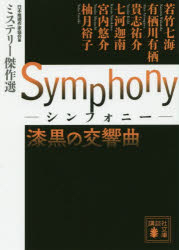 Symphony漆黒の交響曲