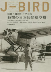 J－BIRD 写真と登録記号で見る戦前の日本民間航空機 満洲航空・中華航空などを含む